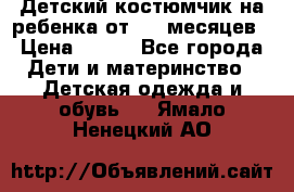 Детский костюмчик на ребенка от 2-6 месяцев › Цена ­ 230 - Все города Дети и материнство » Детская одежда и обувь   . Ямало-Ненецкий АО